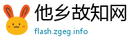 他乡故知网