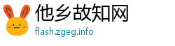 他乡故知网